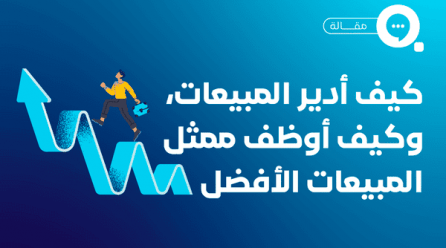 إدارة المبيعات كيف أدير المبيعات، وكيف أوظف ممثل المبيعات الأفضل