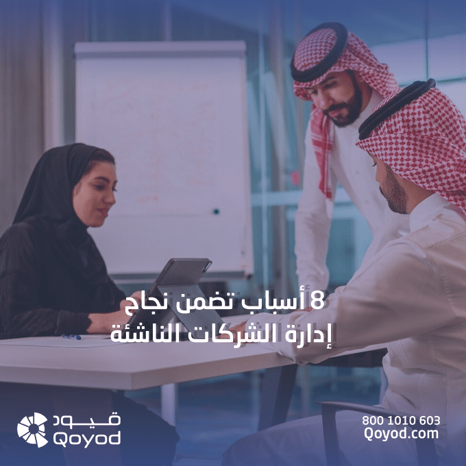 إدارة الشركات الناشئة