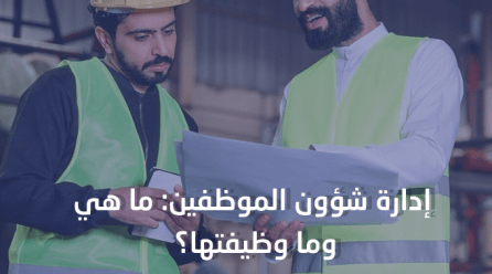 إدارة شؤون الموظفين