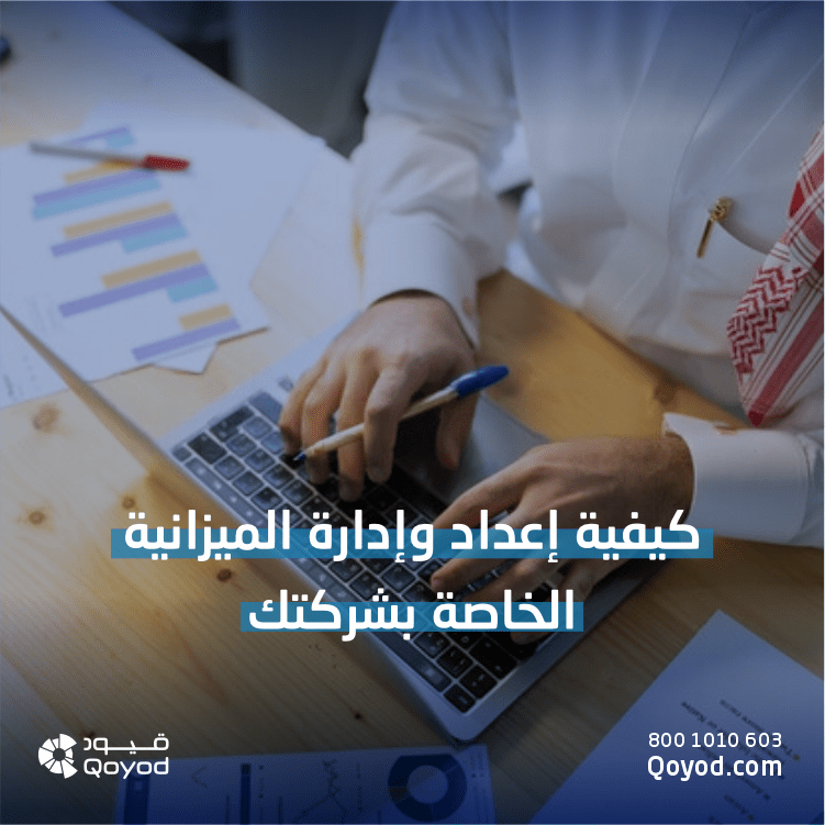 كيفية إعداد وإدارة الميزانية الخاصة بشركتك