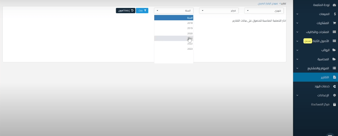 اختيار الفترة الزمنية والسنة المطلوبة