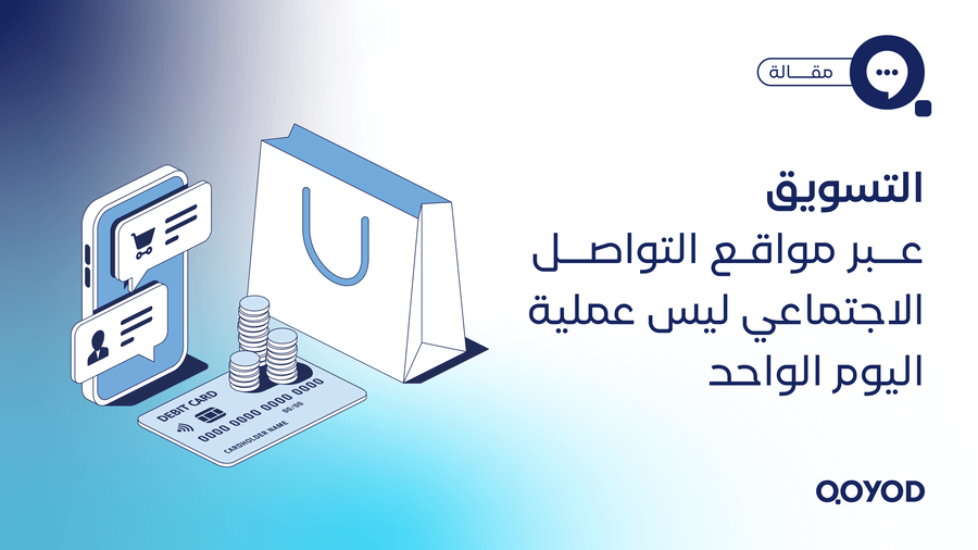 التسويق عبر مواقع التواصل الاجتماعي ليس عملية اليوم الواحد