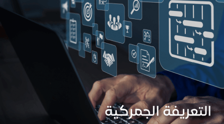 التعريفة الجمركية المتكاملة