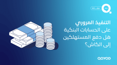 التنفيذ المروري على الحسابات البنكية.. هل دفع المستهلكين إلى الكاش؟