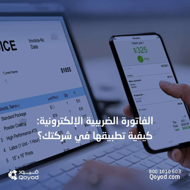 الفاتورة الضريبية الإلكترونية
