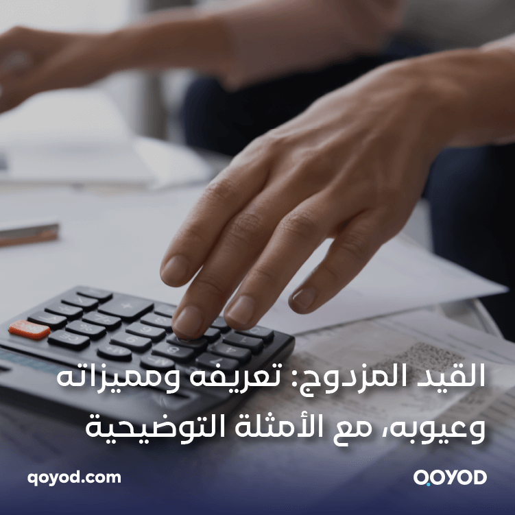 القيد المزدوج تعريفه ومميزاته وعيوبه، مع الأمثلة التوضيحية