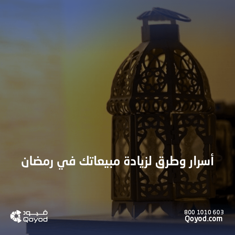 المبيعات في رمضان