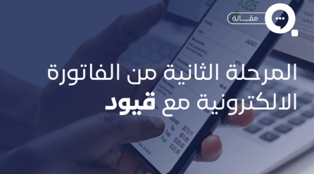 المرحلة الثانية من الفاتورة الإلكترونية