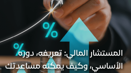 المستشار المالي تعريفه، دوره الأساسي، وكيف يمكنه مساعدتك في تحقيق أهدافك المالية