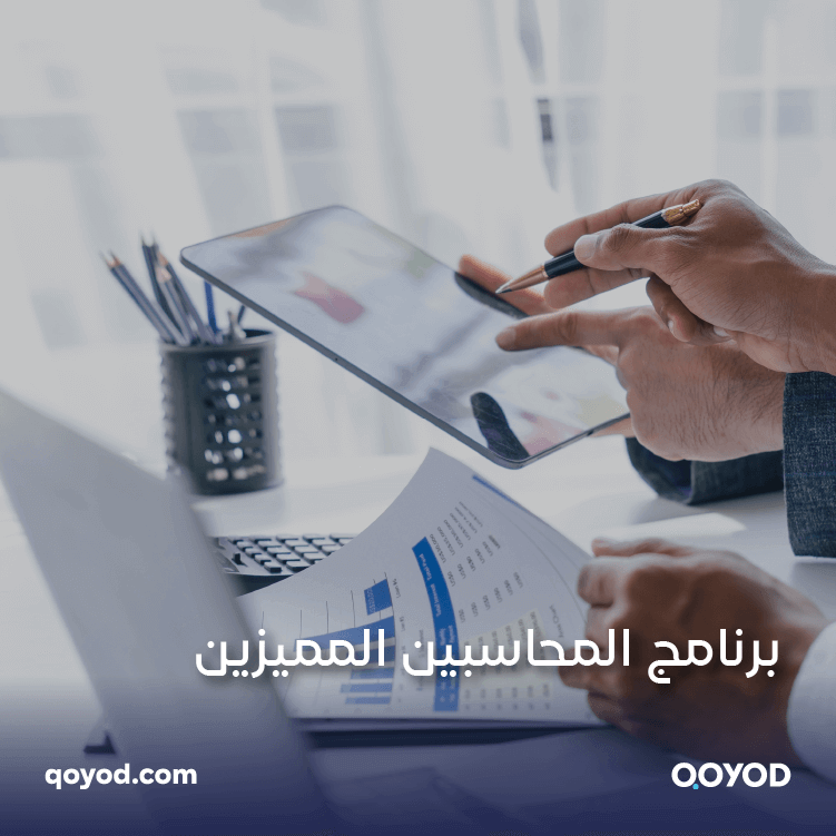 برنامج المحاسبين المميزين