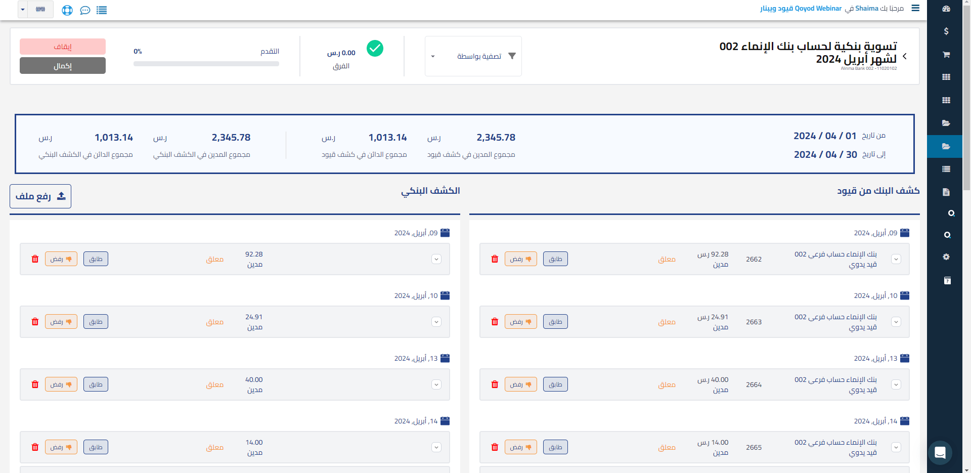 تحليل البيانات لاكتشاف أي فروق في القيم ومعالجتها، وبعد ذلك تكتمل عملية التسوية البنكية بنجاح.