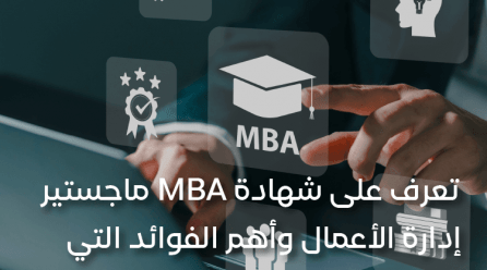 تعرف على شهادة MBA ماجستير إدارة الأعمال وأهم الفوائد التي تعود عليك بحملها