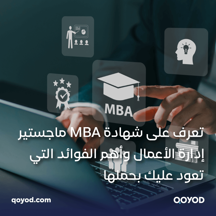 تعرف على شهادة MBA ماجستير إدارة الأعمال وأهم الفوائد التي تعود عليك بحملها