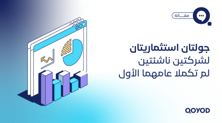 جولتان استثماريتان لشركتين ناشئتين لم تكملا عامهما الأول