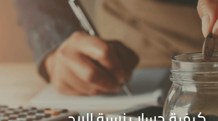 حساب نسبة الربح