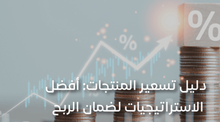 دليل تسعير المنتجات أفضل الاستراتيجيات لضمان الربح والتنافسية في السوق