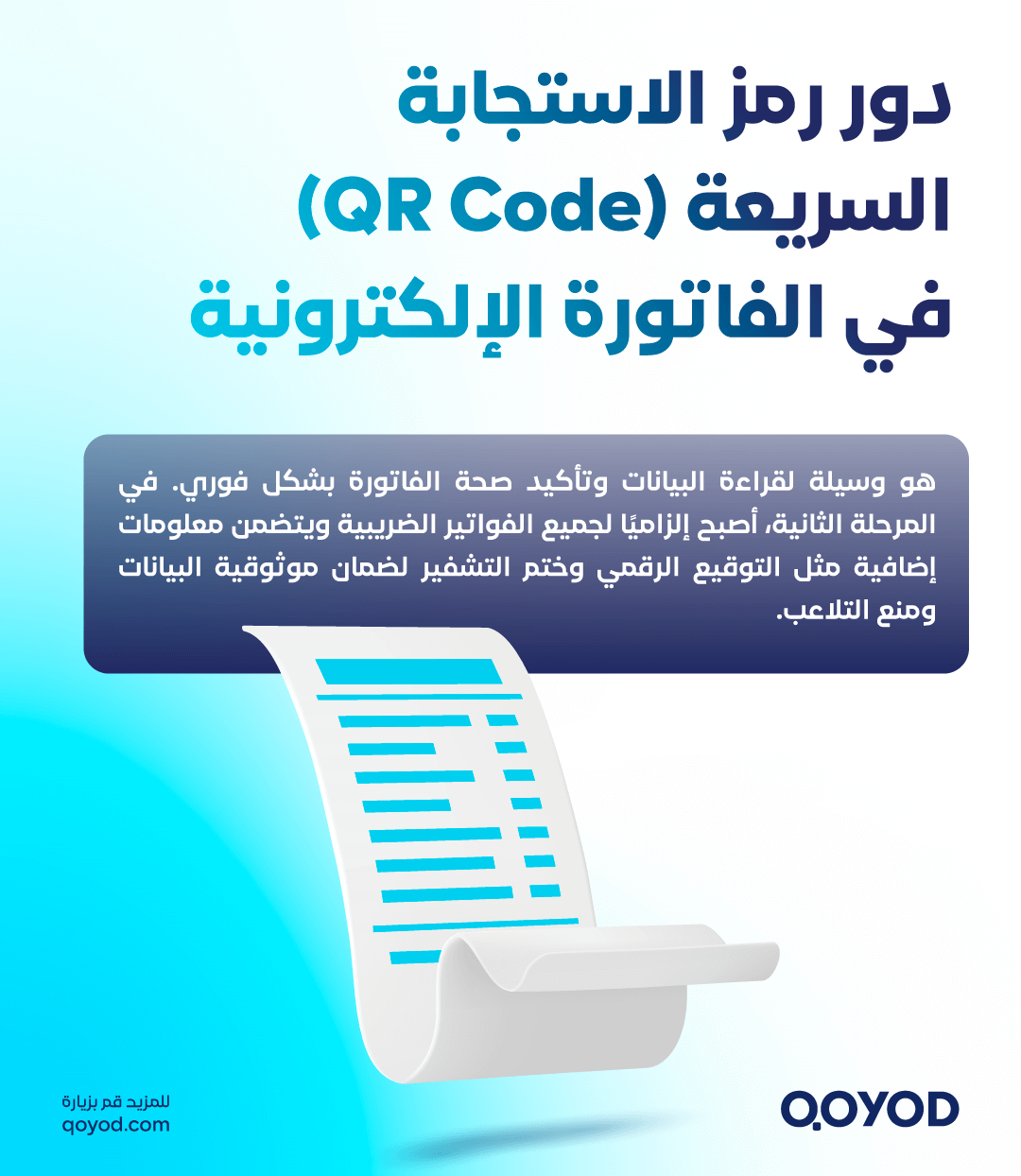 دور رمز الاستجابة السريعة (QR Code) في الفاتورة الإلكترونية