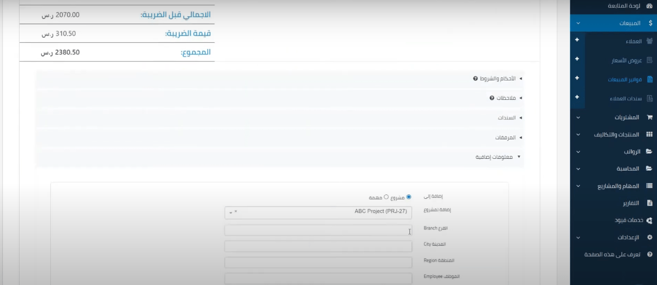 ربط الفاتورة بمشروع أو مراكز تكلفة