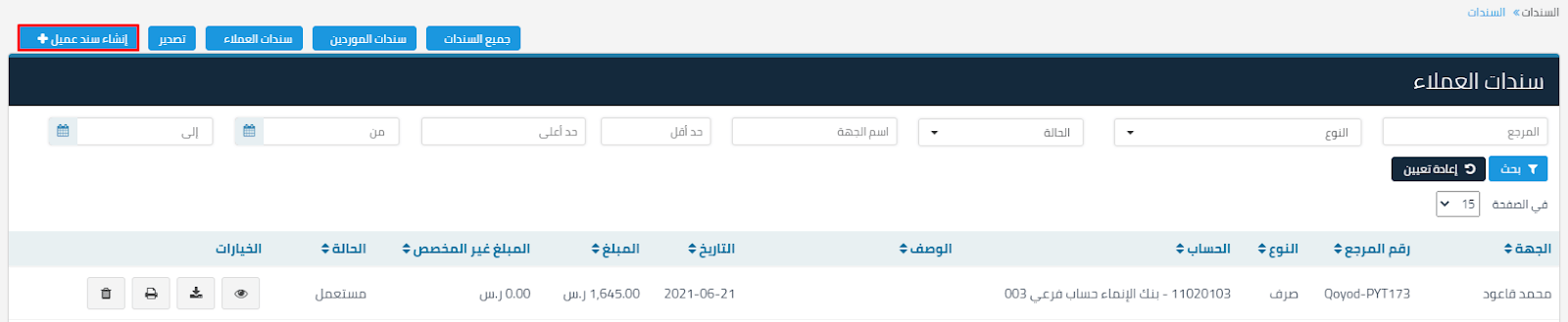 إدارة سندات العملاء - قيود