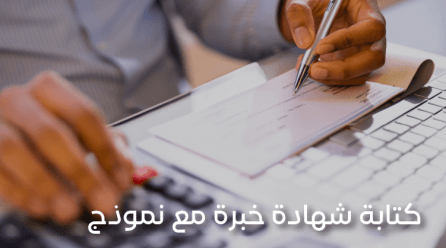 شهادة خبرة مع نموذج جاهز للتعديل والطباعة