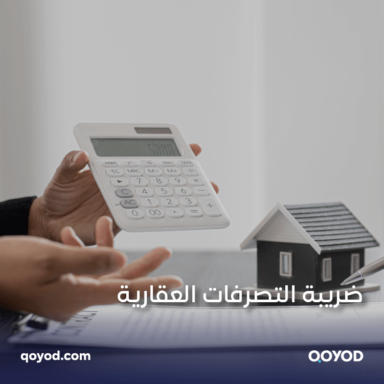 ضريبة التصرفات العقارية