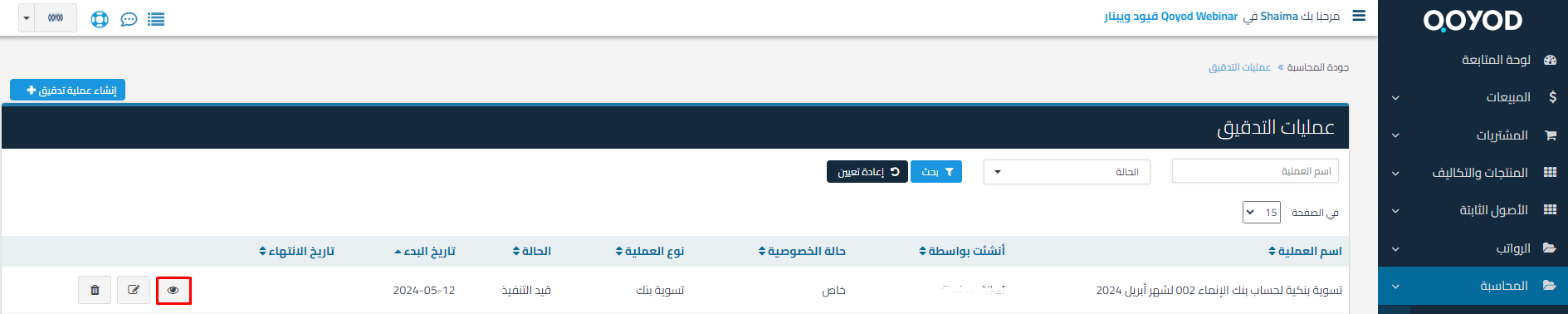 عمليات التدقيق