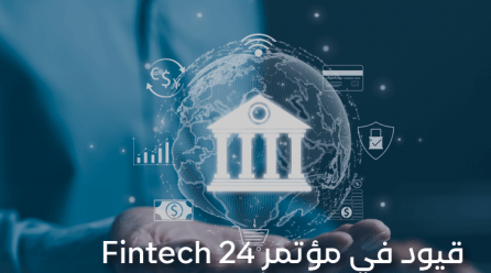 قيود في مؤتمر 24 Fintech للتقنية المالية