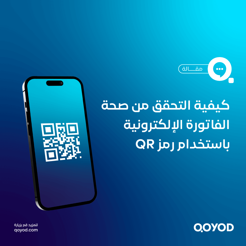 كيفية التحقق من صحة الفاتورة الإلكترونية باستخدام رمز QR دليل شامل للامتثال وفقاً لمعايير ZATCA