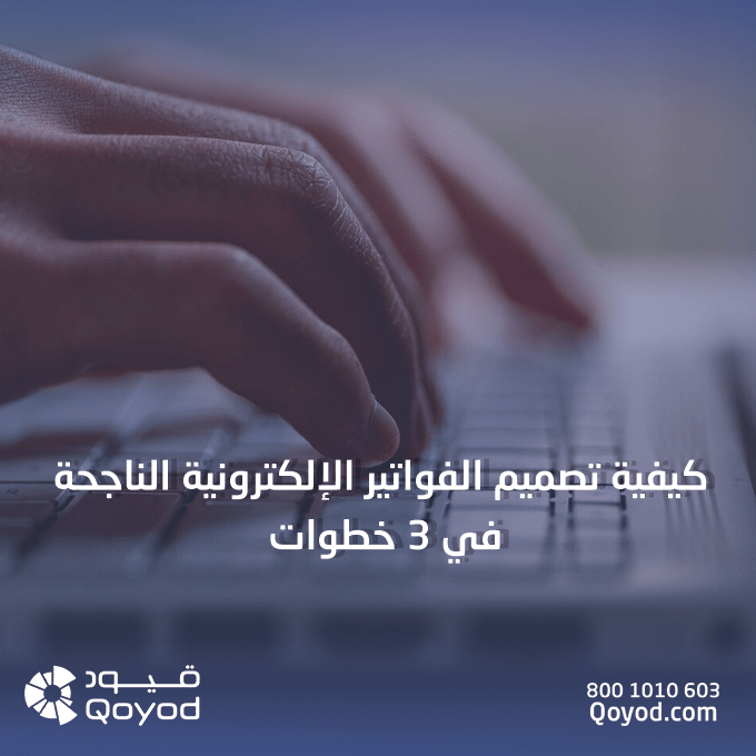 كيفية تصميم الفواتير الإلكترونية ناجحة