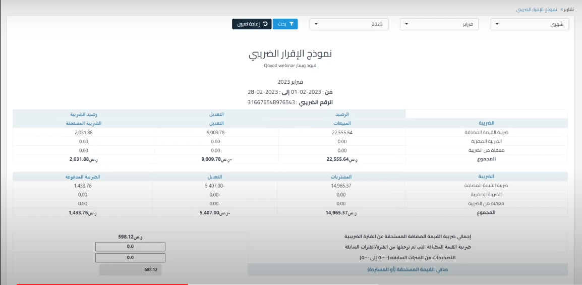 لإقرار الضريبي للفترة التي اخترتها