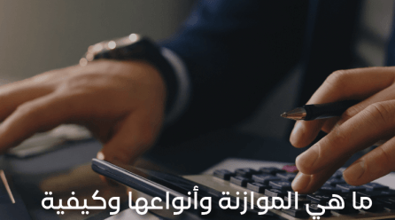 ما هي الموازنة وأنواعها وكيفية إعدادها مع امثلة