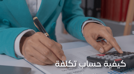 ما هي تكلفة البضاعة المباعة وكيف يتم احتسابها