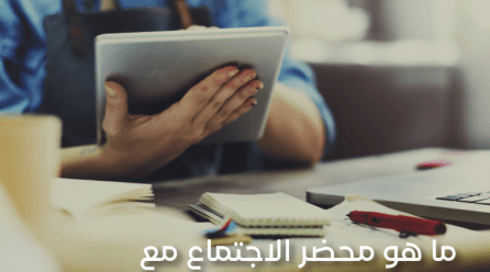 محضر الاجتماع