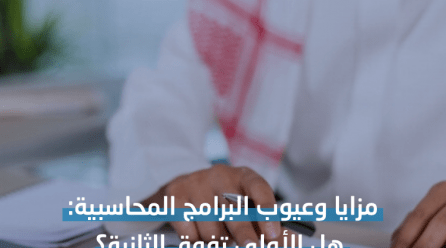 مزايا وعيوب البرامج المحاسبية