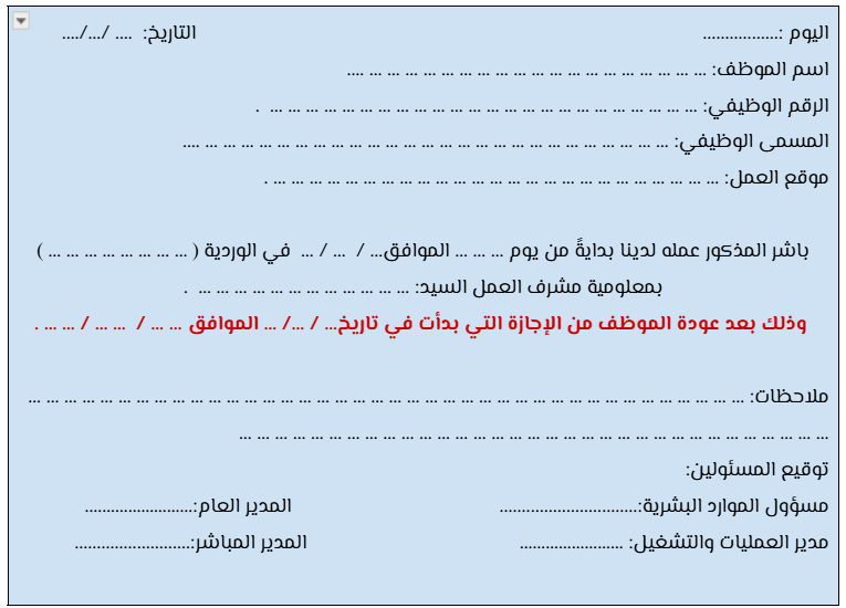 إشعار مباشرة العمل بعد إجازة