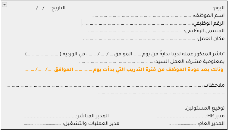 نموذج مباشرة عمل بعد التدريب