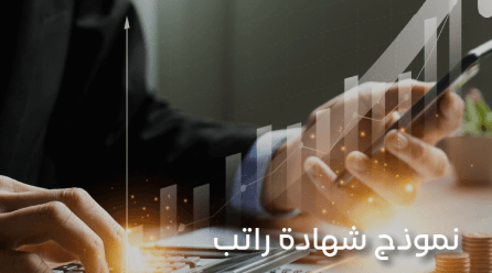 نموذج شهادة راتب: كيفية إعدادها مع نماذج قابلة للتعديل