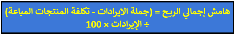 هامش الربح الإجمالي Gross Profit Margin