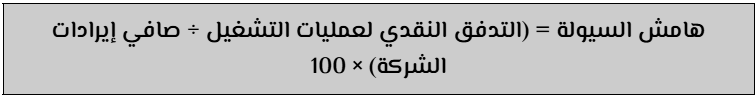 هامش السيولة