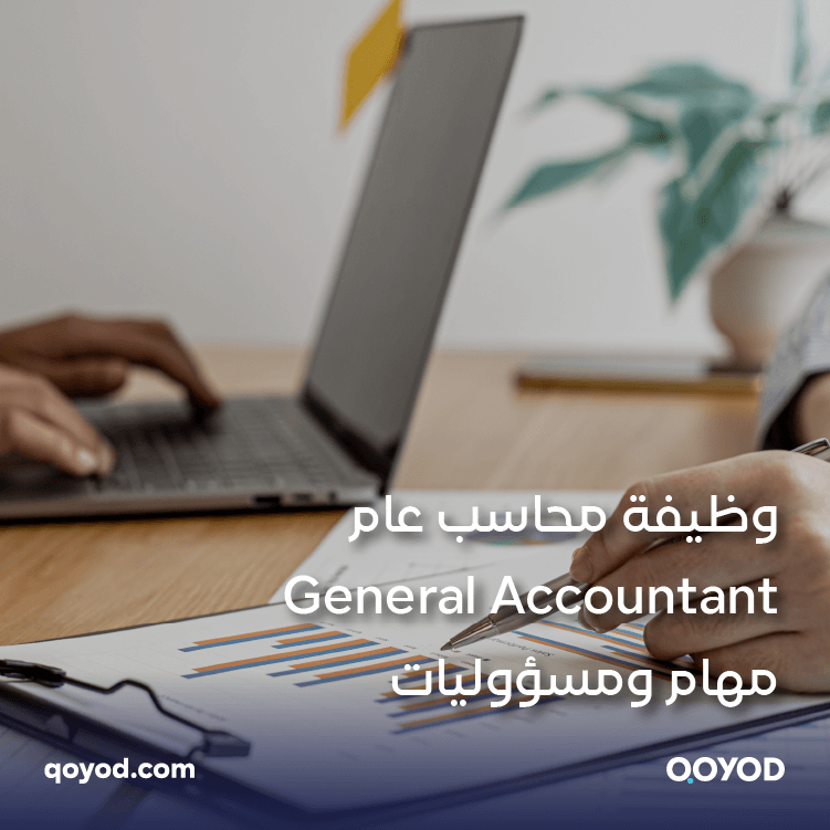 وظيفة محاسب عام General Accountant مهام ومسؤوليات