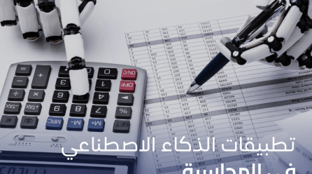 الذكاء الاصطناعي في المحاسبةكيفية تحويل المحاسبة إلى مستقبل مذهل؟