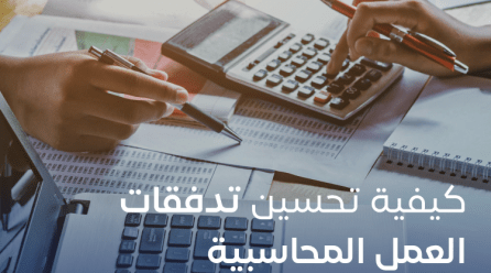 تحسين تدفقات العمل المحاسبية كيفية فعل ذلك وتحقيق النجاح المالي؟