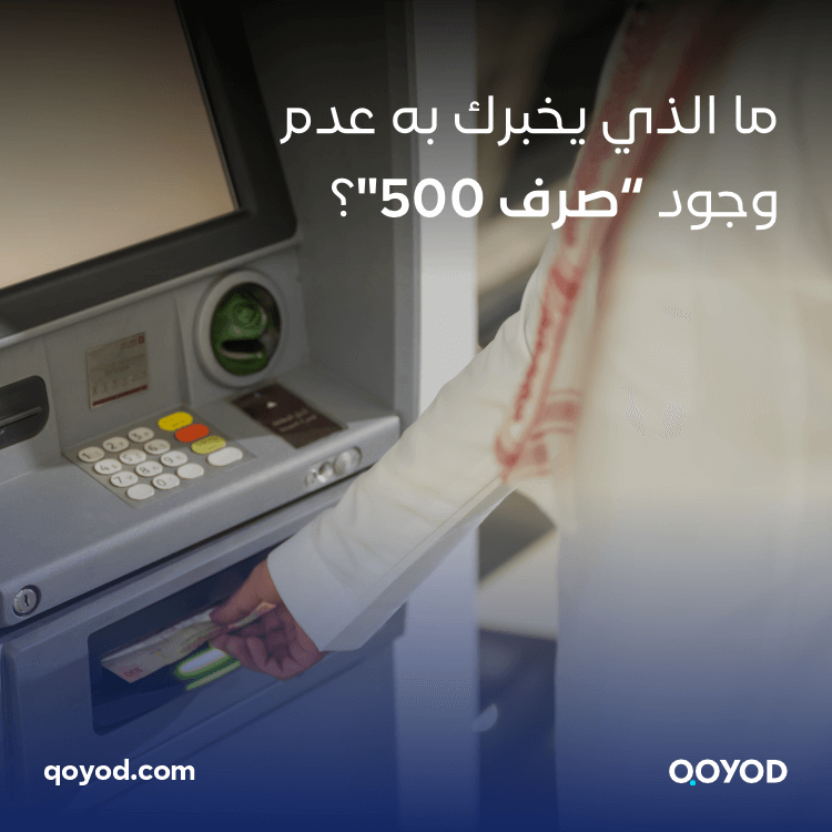 ما الذي يخبرك به عدم وجود "صرف 500"؟ 