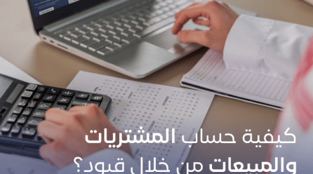 كيفية حساب المشتريات والمبيعات من خلال قيود