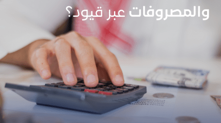 حساب الإيرادات والمصروفات عبر قيود: كيف تتقن محاسبة الأعمال بضغطة زر فقط؟