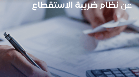 كل ما تحتاج إلى معرفته عن نظام ضريبة الاستقطاع