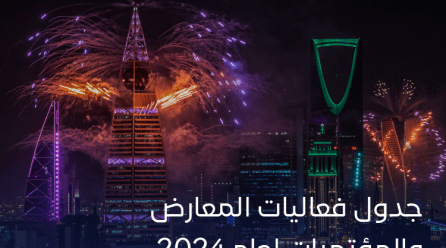 جدول فعاليات المعارض والمؤتمرات لعام 2024 