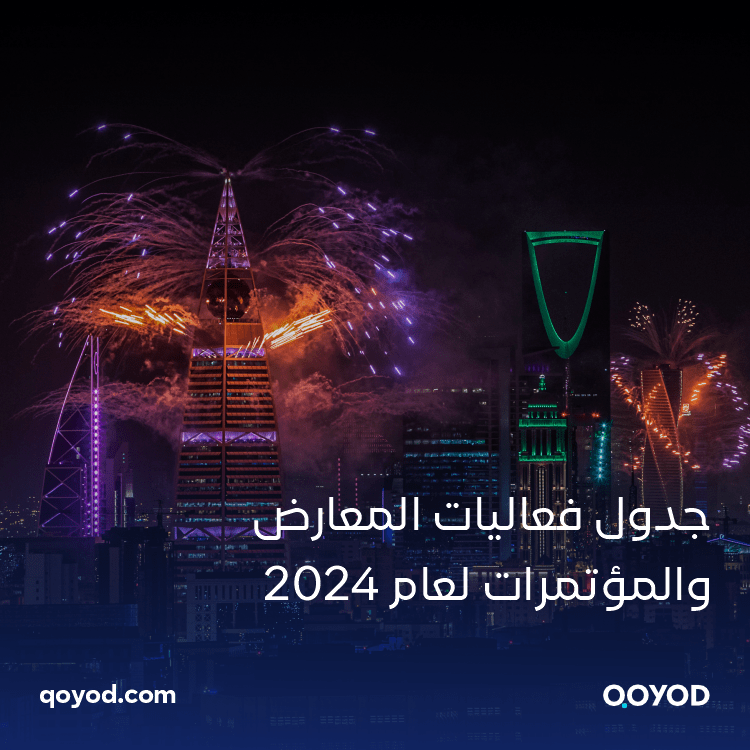 جدول فعاليات المعارض والمؤتمرات لعام 2024 