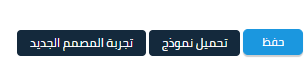 تجربة المصمم الجديد