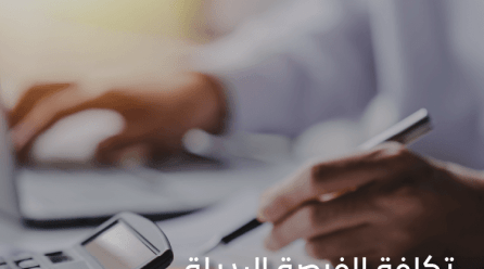 ما هي تكلفة الفرصة البديلة؟